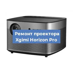 Замена матрицы на проекторе Xgimi Horizon Pro в Новосибирске